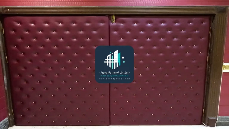 تركيب عوازل الصوت للابواب الدمام